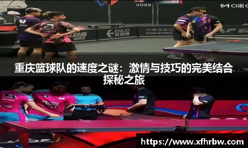 重庆篮球队的速度之谜：激情与技巧的完美结合探秘之旅