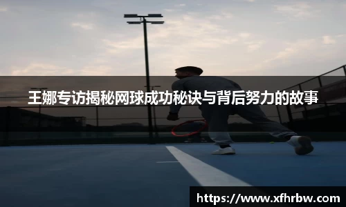 王娜专访揭秘网球成功秘诀与背后努力的故事