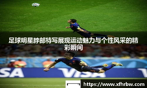 足球明星脖部特写展现运动魅力与个性风采的精彩瞬间