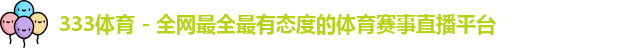 333体育